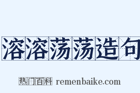溶溶荡荡造句是什么意思的图片